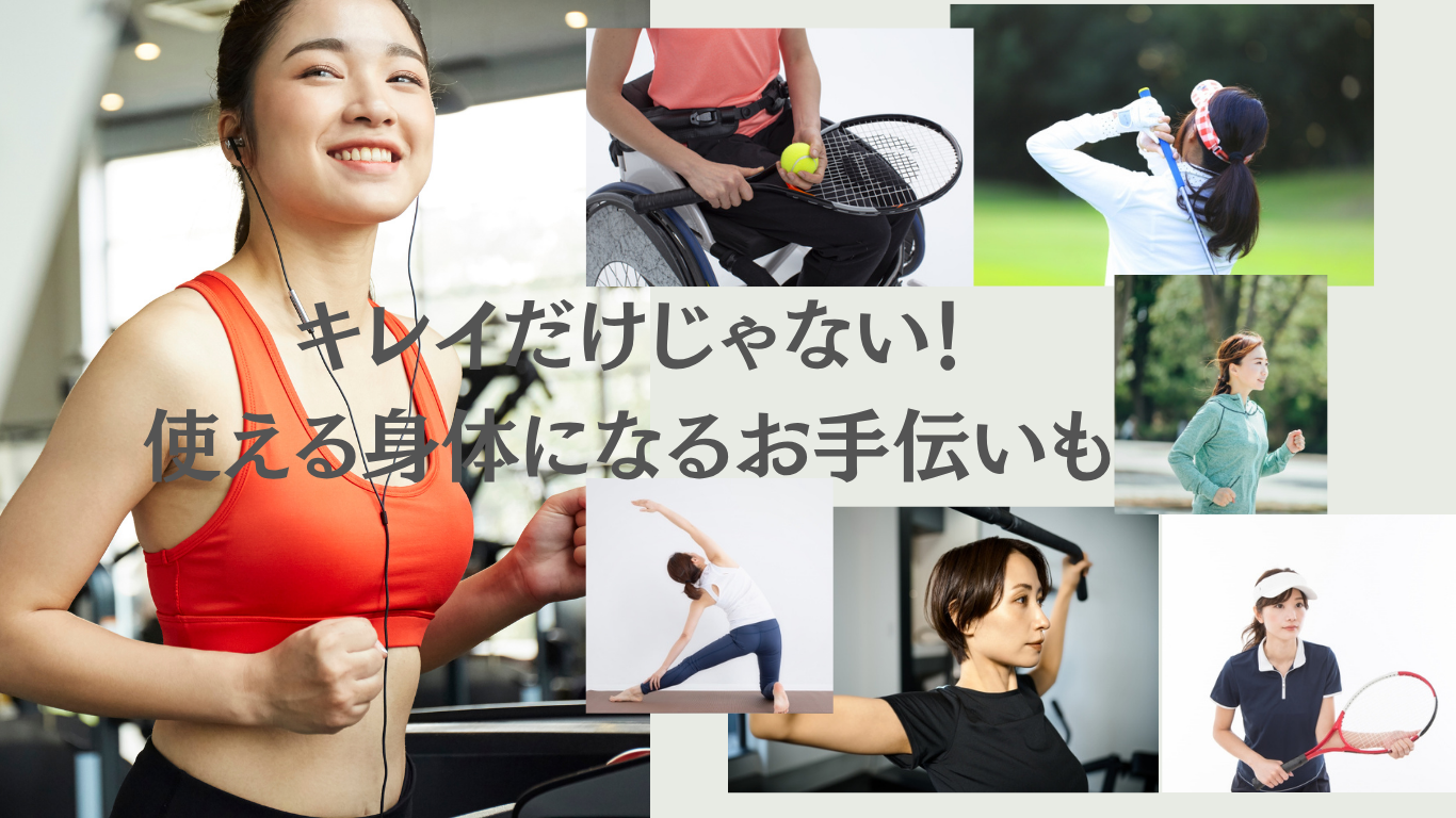 キレイだけじゃない！ 使える身体になるお手伝いも